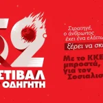 Διήμερο Φεστιβάλ ΚΝΕ – «Οδηγητή» στην Άρτα με Κώστα Μακεδόνα και μεγάλο ροκ αφιέρωμα