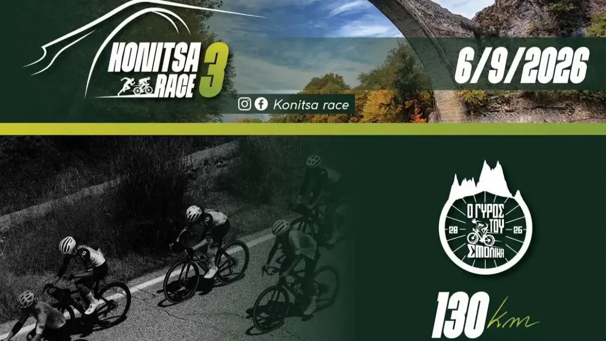 KonitsaRace 3: Στις 6 Σεπτεμβρίου η μεγάλη αθλητική διοργάνωση στην Κόνιτσα