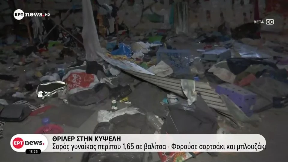 Κυψέλη: Συνεχίζονται οι έρευνες για την ταυτότητα της γυναίκας που βρέθηκε νεκρή σε βαλίτσα (βίντεο)