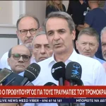 Κ. Μητσοτάκης: «Μηδενική ανοχή σε οποιαδήποτε μορφή νέας τρομοκρατίας»