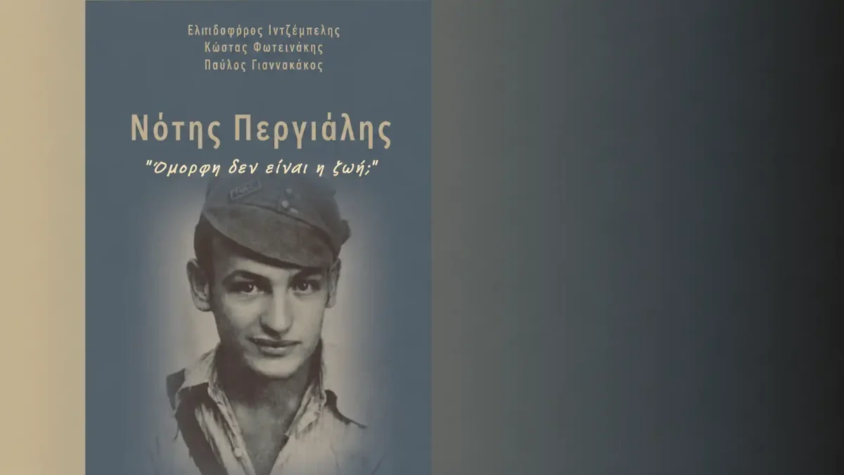 Στην Άρτα παρουσιάζεται το βιβλίο για τον Νότη Περγιάλη «Όμορφη δεν είναι η ζωή;»