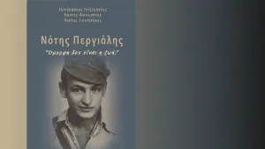 Στην Άρτα παρουσιάζεται το βιβλίο για τον Νότη Περγιάλη «Όμορφη δεν είναι η ζωή;»