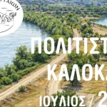 Άρτα: Πλούσιο πρόγραμμα εκδηλώσεων για το «Πολιτιστικό Καλοκαίρι 2026» τον Ιούλιο