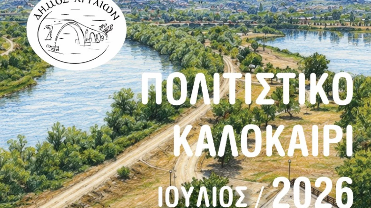 Άρτα: Πλούσιο πρόγραμμα εκδηλώσεων για το «Πολιτιστικό Καλοκαίρι 2026» τον Ιούλιο
