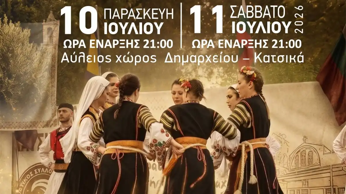16ο Φεστιβάλ Παραδοσιακού Χορού από τον Πολιτιστικό Σύλλογο Κατσικά