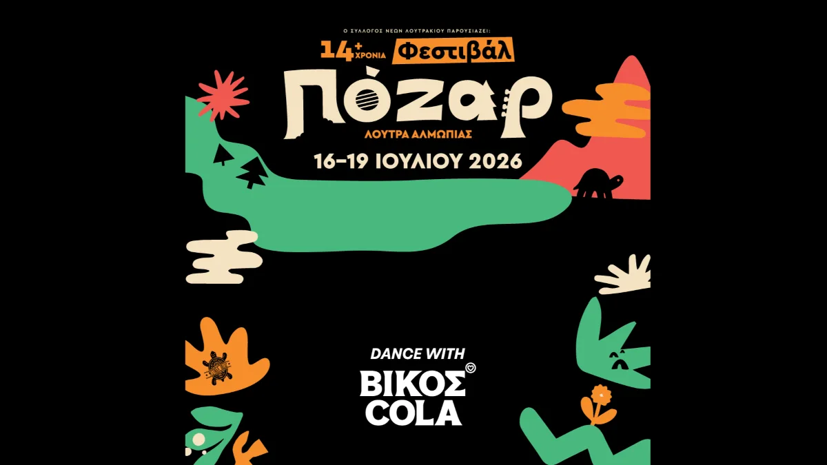 Η ΒΙΚΟΣ COLA επιστρέφει στο Φεστιβάλ Πόζαρ για 3η συνεχόμενη χρονιά