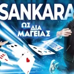 Ο Σανκάρα φέρνει τη μαγεία στα Ιωάννινα