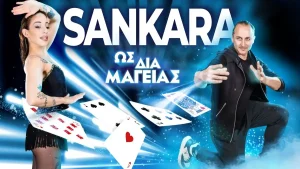 Ο Σανκάρα φέρνει τη μαγεία στα Ιωάννινα