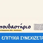 Το Σπουδαστήριο Ελληνικής Γλώσσας τιμά την προσπάθεια και τις επιτυχίες των μαθητών του