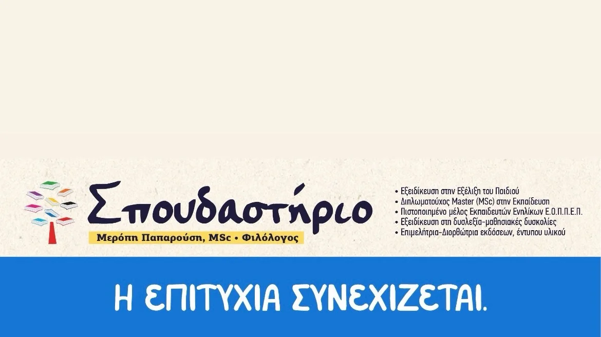 Το Σπουδαστήριο Ελληνικής Γλώσσας τιμά την προσπάθεια και τις επιτυχίες των μαθητών του