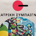 Closing Party στη Θεατρική Συμπαιγνία αύριο