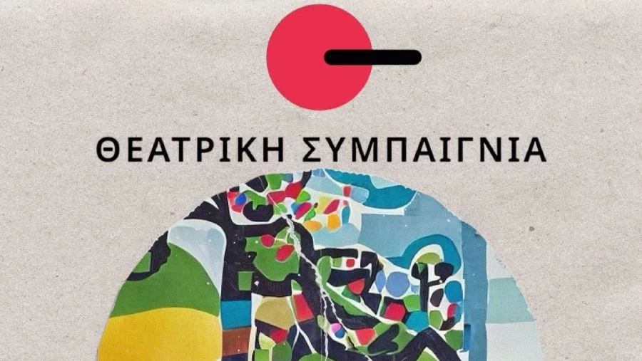 Closing Party στη Θεατρική Συμπαιγνία αύριο