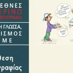 Στο Σίδνεϊ το 12ο Διεθνές Θερινό Πανεπιστήμιο του Πανεπιστημίου Ιωαννίνων