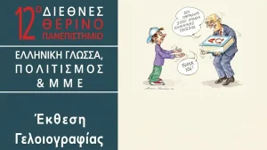 Στο Σίδνεϊ το 12ο Διεθνές Θερινό Πανεπιστήμιο του Πανεπιστημίου Ιωαννίνων