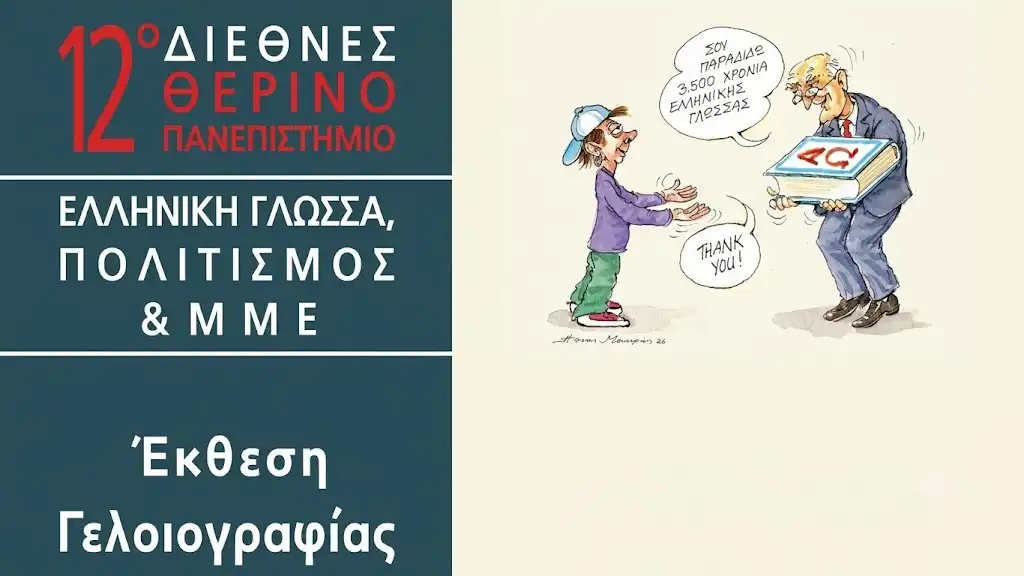 Στο Σίδνεϊ το 12ο Διεθνές Θερινό Πανεπιστήμιο του Πανεπιστημίου Ιωαννίνων