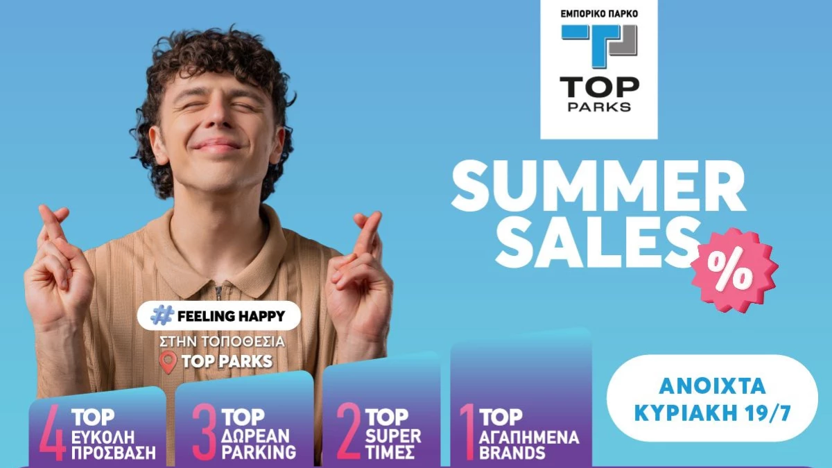 Τοp εκπτώσεις, στο εμπορικό πάρκο Top Parks Ιωαννίνων!