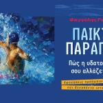 «Παίκτης παραπάνω»: Κυκλοφόρησε το νέο βιβλίο του Ηπειρώτη Βαγγέλη Γεωργάκη