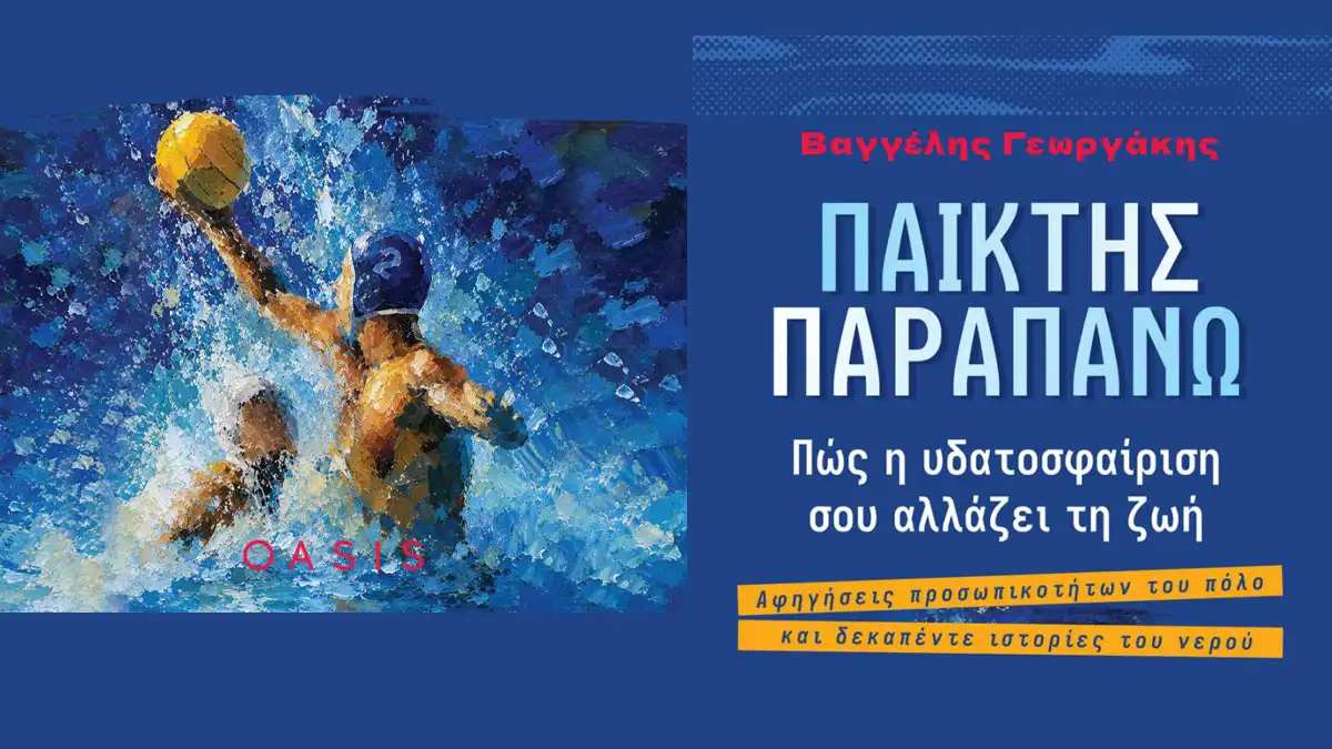 «Παίκτης παραπάνω»: Κυκλοφόρησε το νέο βιβλίο του Ηπειρώτη Βαγγέλη Γεωργάκη