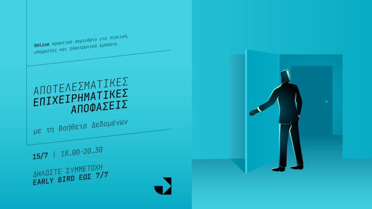Webinar για το πώς να χρησιμοποιείτε καλύτερα τα στοιχεία των πωλήσεων και των πελατών