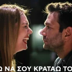 «Θέλω να σου κρατάω το χέρι»: Τάσος Ιορδανίδης και Θάλεια Ματίκα στα Ιωάννινα