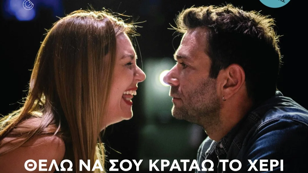 «Θέλω να σου κρατάω το χέρι»: Τάσος Ιορδανίδης και Θάλεια Ματίκα στα Ιωάννινα