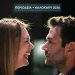 Πρέβεζα: Ο Τάσος Ιορδανίδης και η Θάλεια Ματίκα στο Κηποθέατρο με το «Θέλω να σου κρατάω το χέρι»