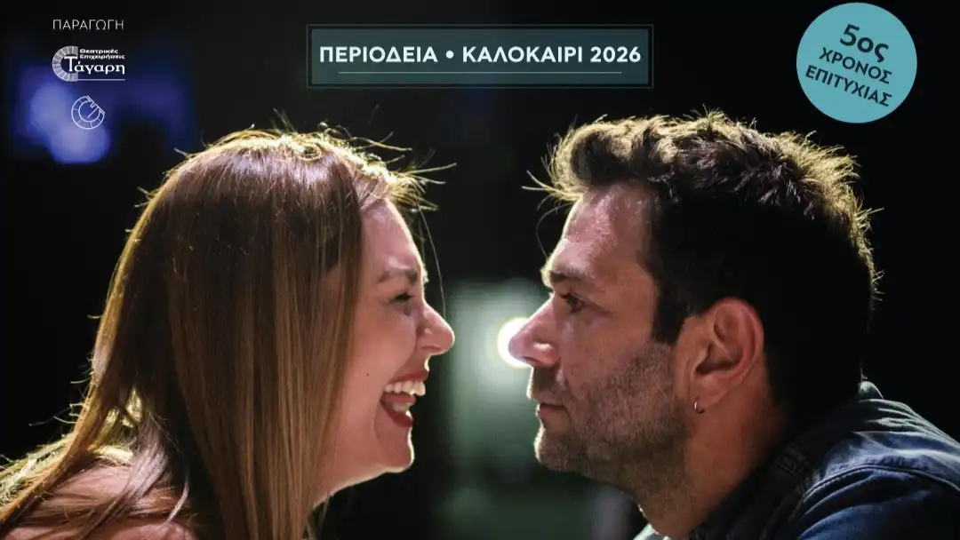 Πρέβεζα: Ο Τάσος Ιορδανίδης και η Θάλεια Ματίκα στο Κηποθέατρο με το «Θέλω να σου κρατάω το χέρι»