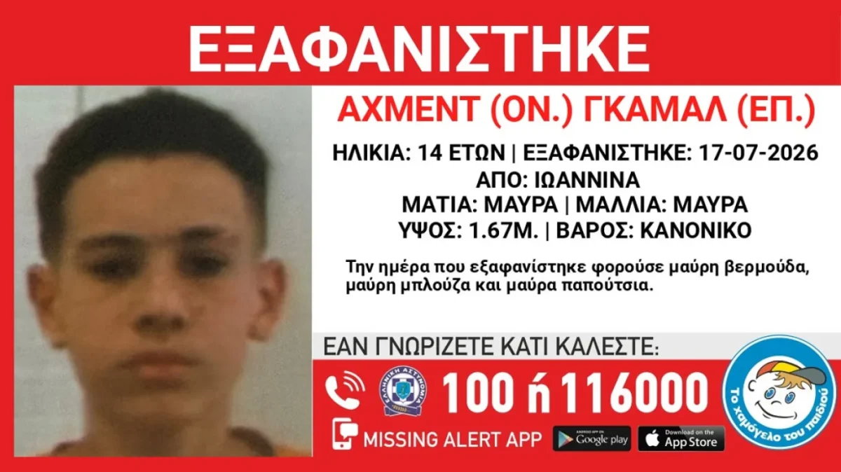 Ιωάννινα: Εξαφανίστηκε 14χρονος από δομή φιλοξενίας