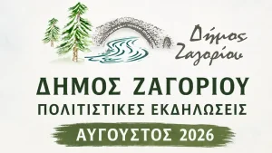 Δήμος Ζαγορίου: Όλες οι πολιτιστικές εκδηλώσεις και τα πανηγύρια του Αυγούστου
