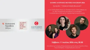 Πρεσβεία της Αυστρίας και Ζωγράφειο Σχολείο διοργανώνουν τη συναυλία «Classical Meets Bouzouki»