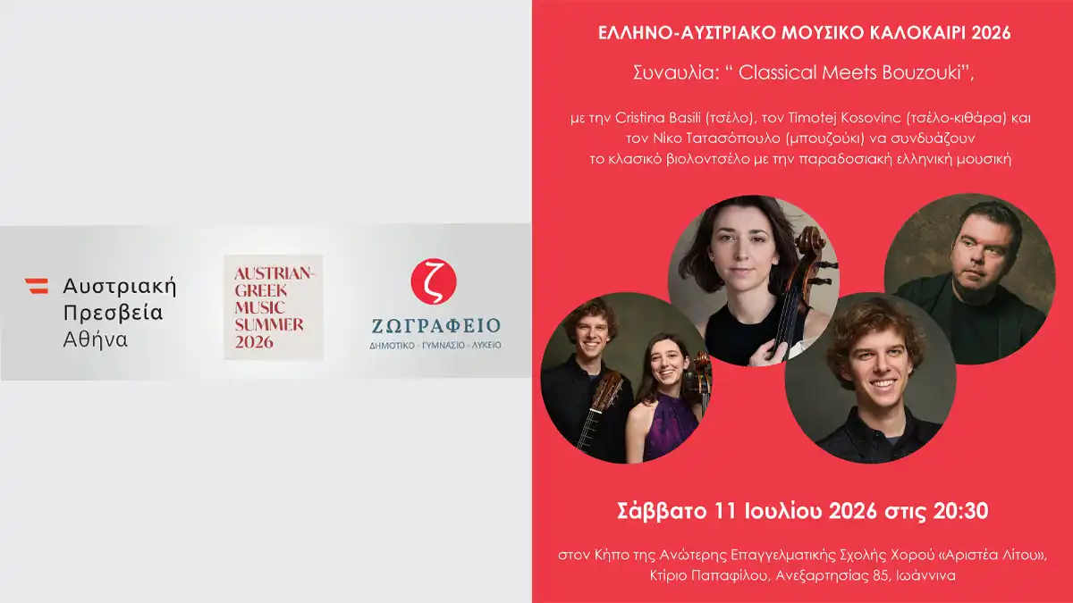 Πρεσβεία της Αυστρίας και Ζωγράφειο Σχολείο διοργανώνουν τη συναυλία «Classical Meets Bouzouki»