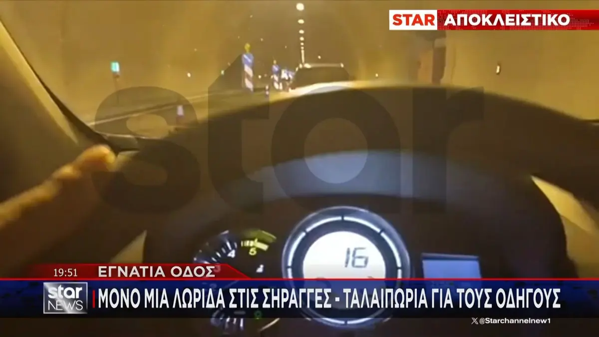 Εγνατία Οδός: Χωρίς τις απαραίτητες πιστοποιήσεις οι σήραγγες – Τι αποκαλύπτει το STAR για τη μονοδρόμηση (βίντεο)