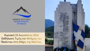 Η μάχη της Μενίνας στο επίκεντρο εκδήλωσης μνήμης στη Νεράιδα