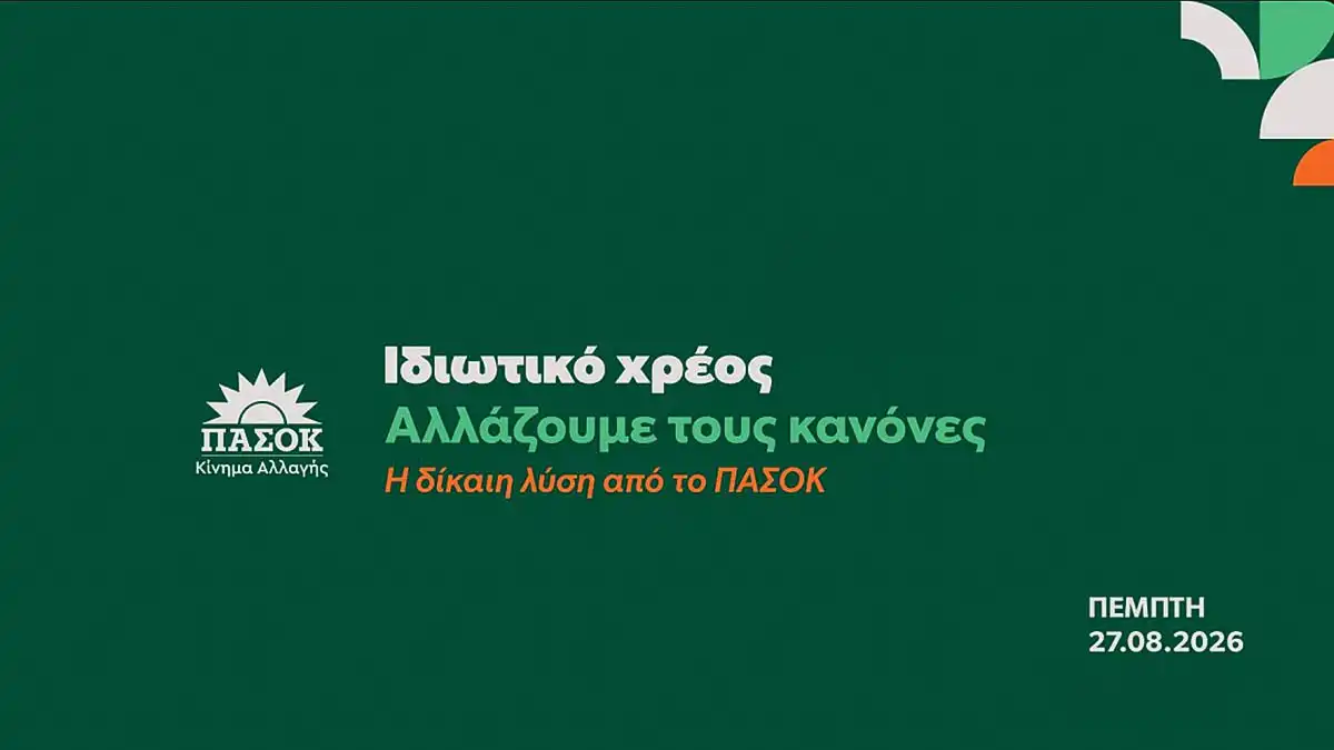 Ανδρουλάκης: Παρουσιάζει το πρόγραμμα του ΠΑΣΟΚ για το ιδιωτικό χρέος – Οι 11 παρεμβάσεις (live)