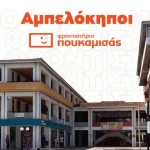 Ιωάννινα: Τα Φροντιστήρια Πουκαμισάς επεκτείνονται στους Αμπελόκηπους – Εγκαίνια στις 2 Σεπτεμβρίου