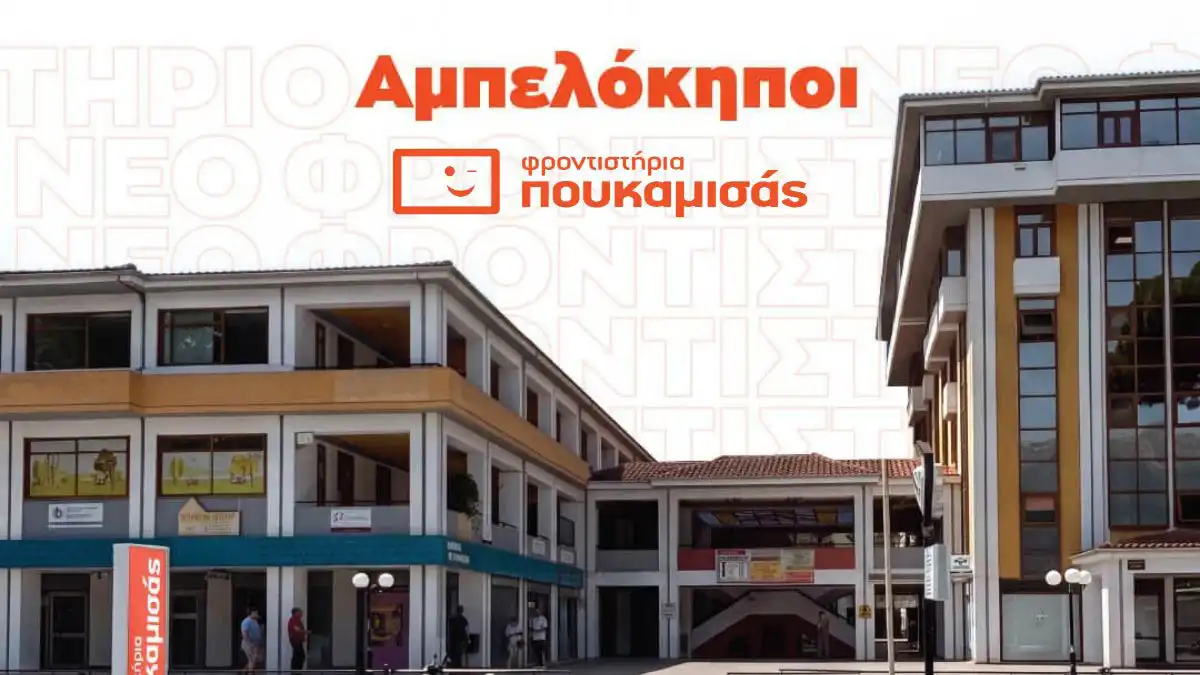 Ιωάννινα: Τα Φροντιστήρια Πουκαμισάς επεκτείνονται στους Αμπελόκηπους – Εγκαίνια στις 2 Σεπτεμβρίου