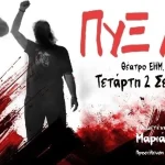 Ιωάννινα: Οι ΠΥΞ ΛΑΞ στο υπαίθριο Θέατρο της ΕΗΜ με τη Μαριάνα Κατσιμίχα