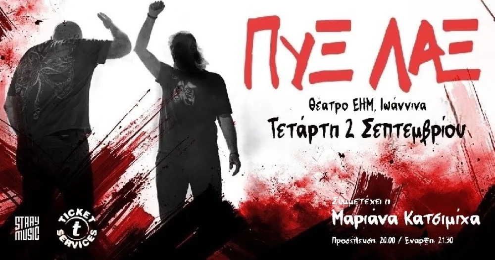 Ιωάννινα: Οι ΠΥΞ ΛΑΞ στο υπαίθριο Θέατρο της ΕΗΜ με τη Μαριάνα Κατσιμίχα
