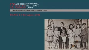 Ιωάννινα – Σίδνεϊ: Το 12ο Διεθνές Θερινό Πανεπιστήμιο ανοίγει τη συζήτηση για το μέλλον της ελληνικής γλώσσας στην Αυστραλία