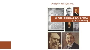Ένα ενδιαφέρον βιβλίο της ιστορικού Ελισάβετ Παπαχρήστου
