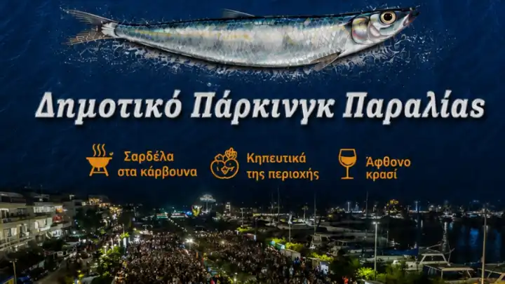 Πρέβεζα: Η ιστορική Γιορτή της Σαρδέλας αποχαιρετά τον Αύγουστο