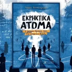 Βιβλιοπαρουσίαση-Ιωάννινα: Η ιστορία της ατομικής βόμβας μέσα από το βιβλίο «Εκρηκτικά Άτομα»
