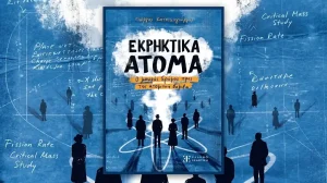 Βιβλιοπαρουσίαση-Ιωάννινα: Η ιστορία της ατομικής βόμβας μέσα από το βιβλίο «Εκρηκτικά Άτομα»
