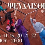 «Ψευδαισθήσεις»: Το έργο του Ιβάν Βιριπάγιεφ έρχεται στα Ιωάννινα