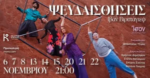 «Ψευδαισθήσεις»: Το έργο του Ιβάν Βιριπάγιεφ έρχεται στα Ιωάννινα