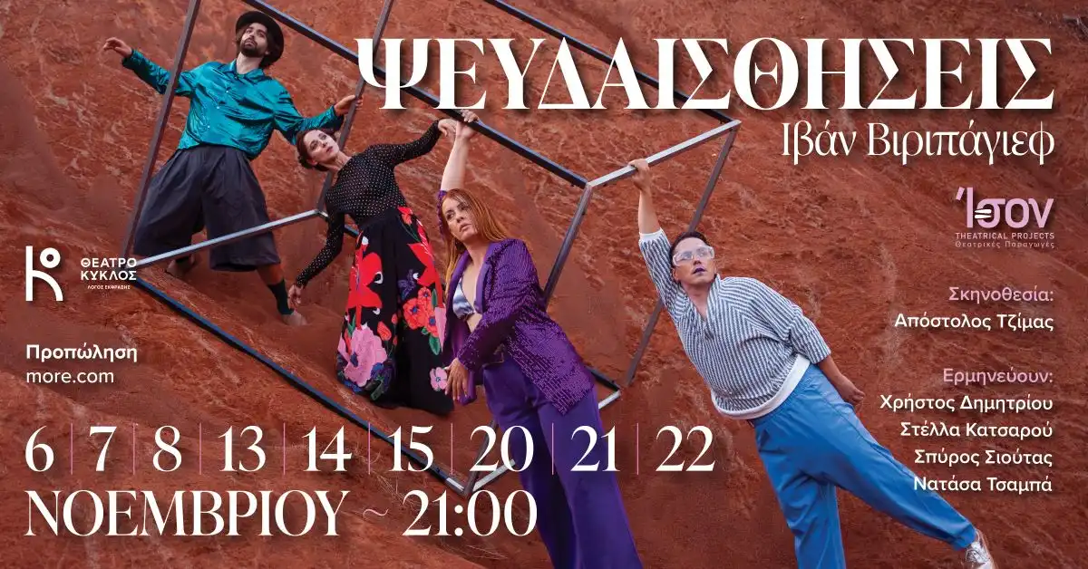 «Ψευδαισθήσεις»: Το έργο του Ιβάν Βιριπάγιεφ έρχεται στα Ιωάννινα