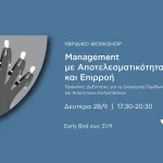 Management με Αποτελεσματικότητα και Επιρροή: Βιωματικό Σεμινάριο για Managers και Team Leaders