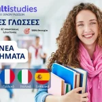 Ιωάννινα: Νέα τμήματα για πέντε ξένες γλώσσες στο Multistudies
