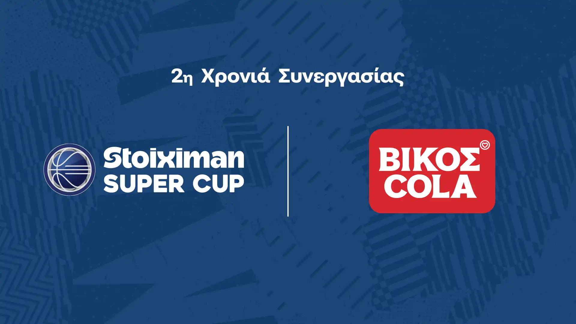 ΒΙΚΟΣ COLA: Επίσημος χορηγός του Stoiximan SUPER CUP για 2η συνεχόμενη χρονιά