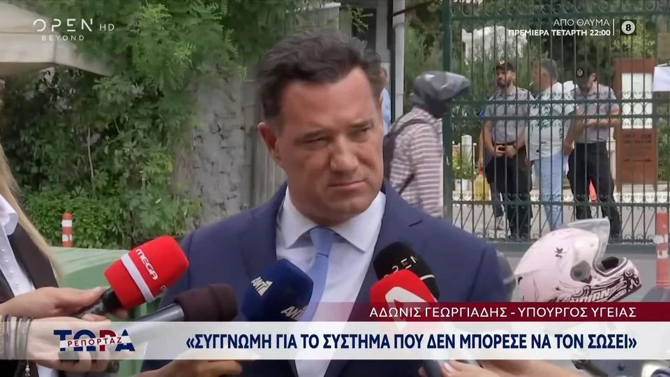 Άδ. Γεωργιάδης για Γ. Μαζωνάκη: «Συγγνώμη που το σύστημα δεν μπόρεσε να τον προστατεύσει» (βίντεο)